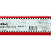 ARNEZI A0202001 Знак аварийной остановки на высоких ножках в пенале